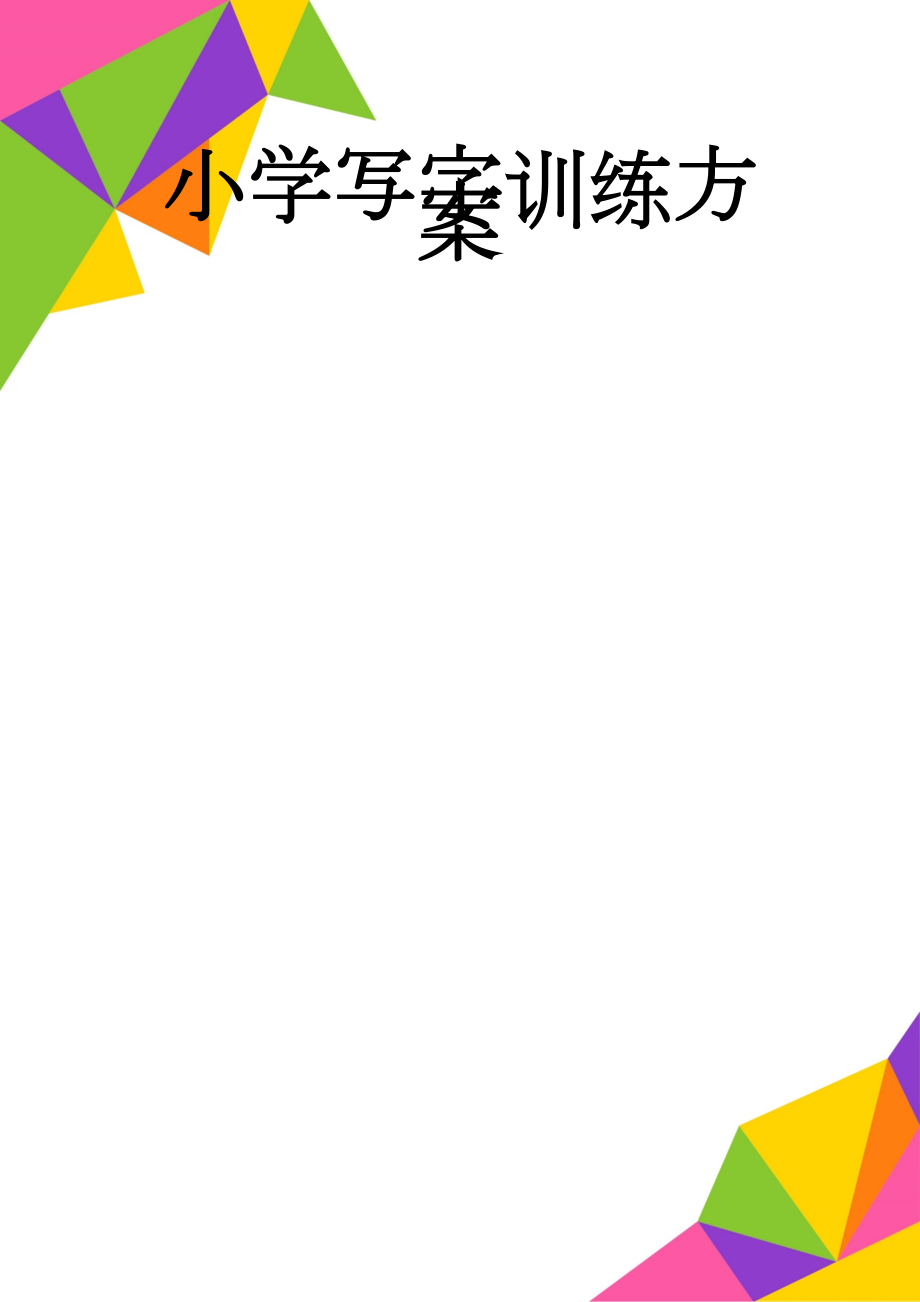 小学写字训练方案(4页).doc_第1页