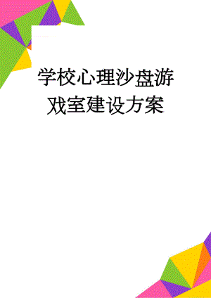 学校心理沙盘游戏室建设方案(3页).doc