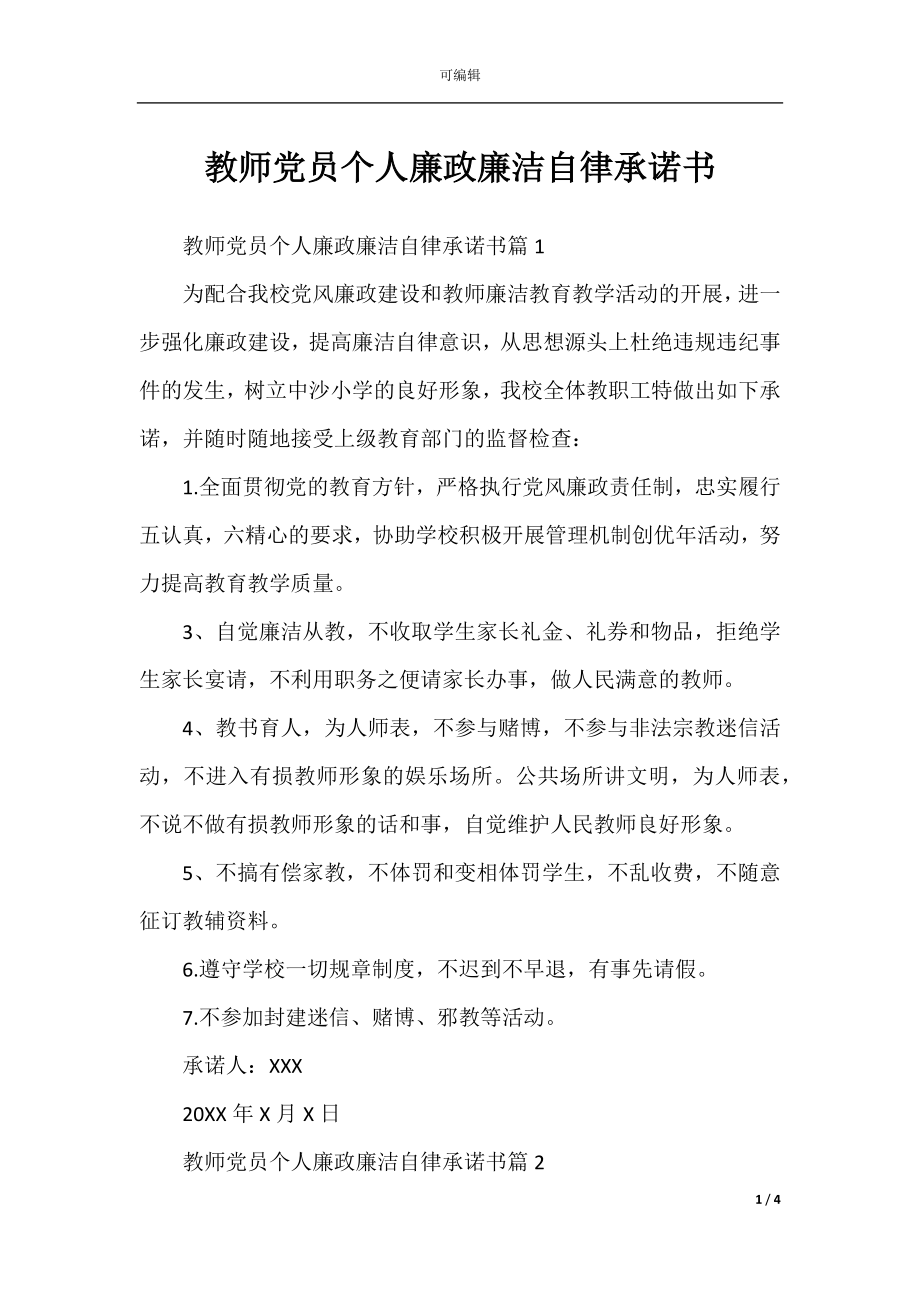 教师党员个人廉政廉洁自律承诺书.docx_第1页