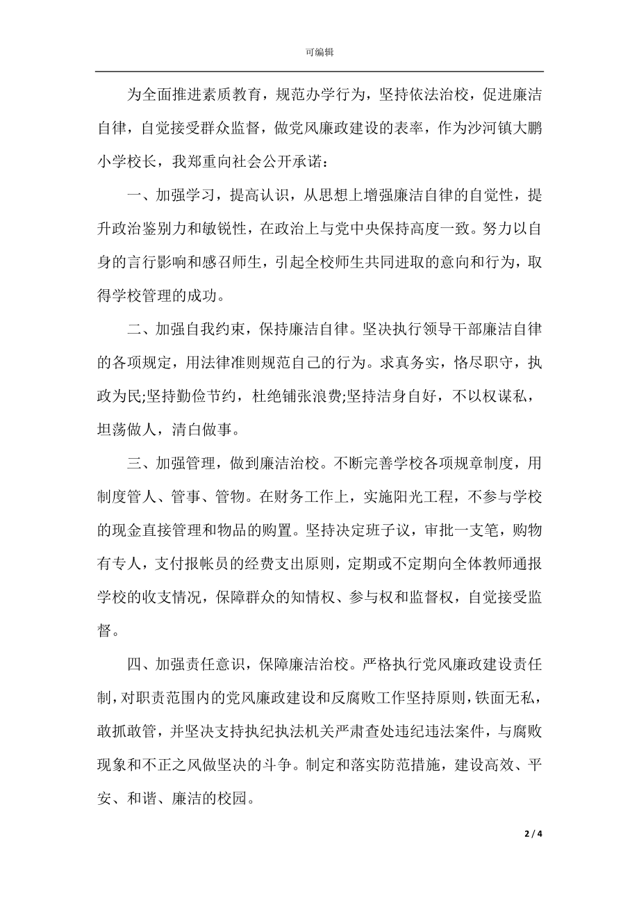 教师党员个人廉政廉洁自律承诺书.docx_第2页