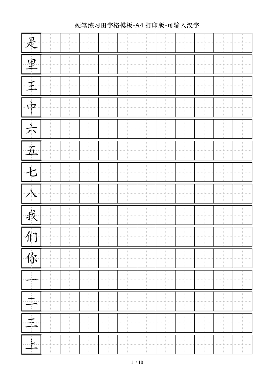 硬笔练习田字格模板A4打印版可输入汉字.doc_第1页