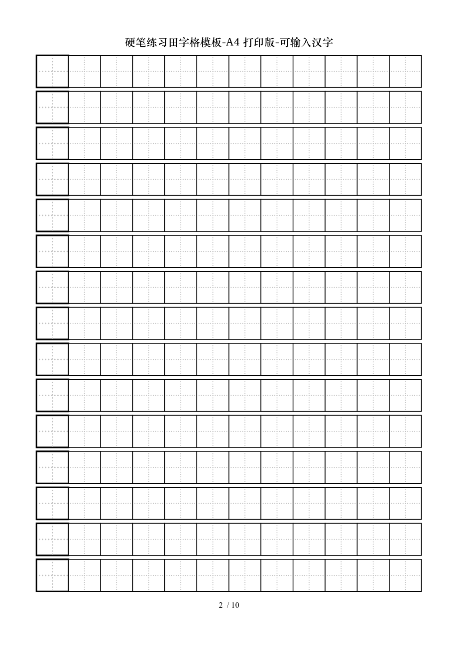 硬笔练习田字格模板A4打印版可输入汉字.doc_第2页