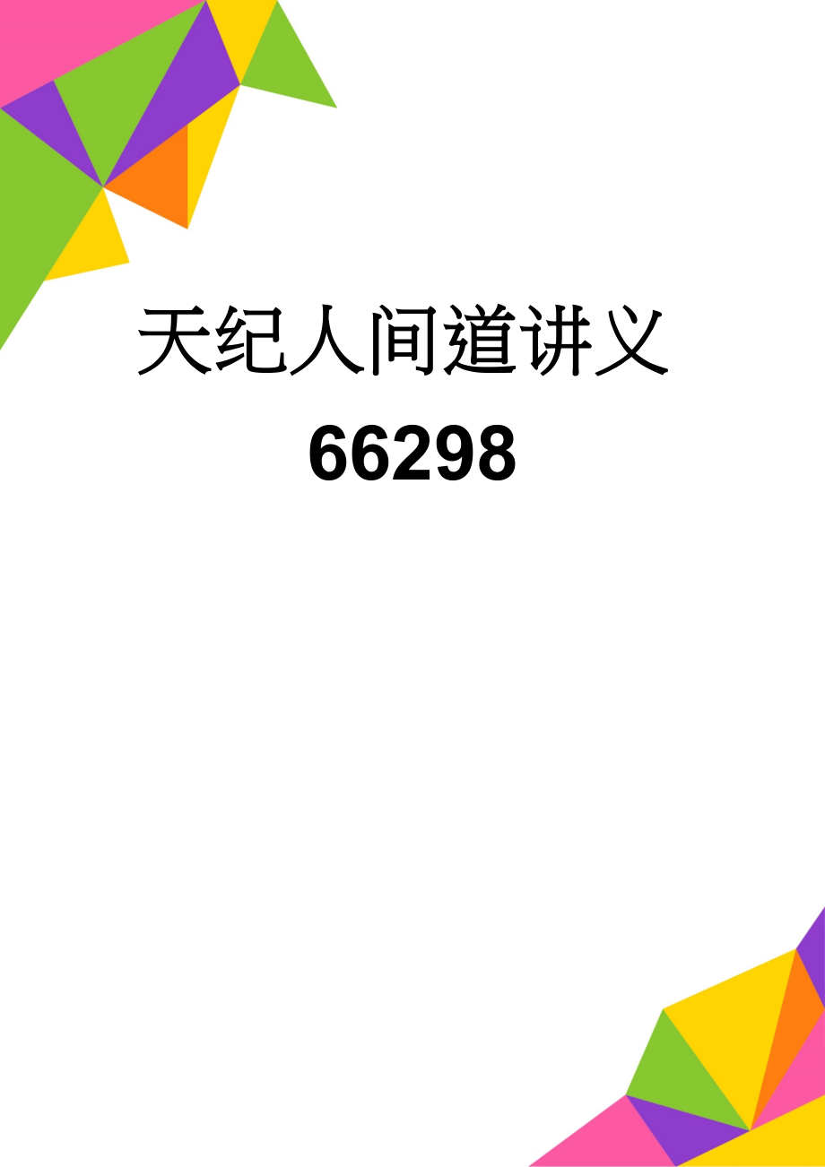 天纪人间道讲义66298(16页).doc_第1页