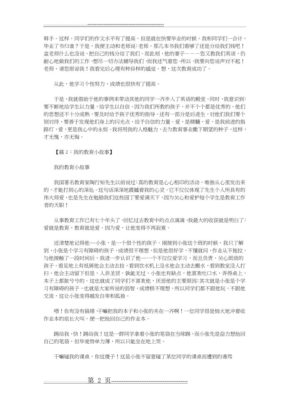 我的教育小故事30篇(优秀版)(41页).docx_第2页