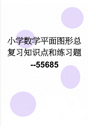 小学数学平面图形总复习知识点和练习题--55685(7页).doc