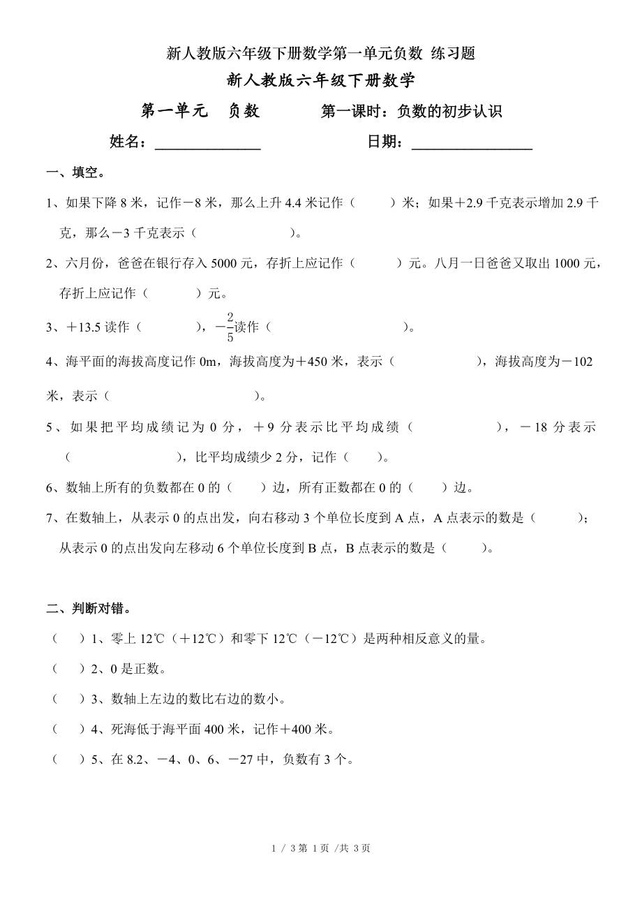 新人教版六年级下册数学第一单元负数 练习题.doc_第1页