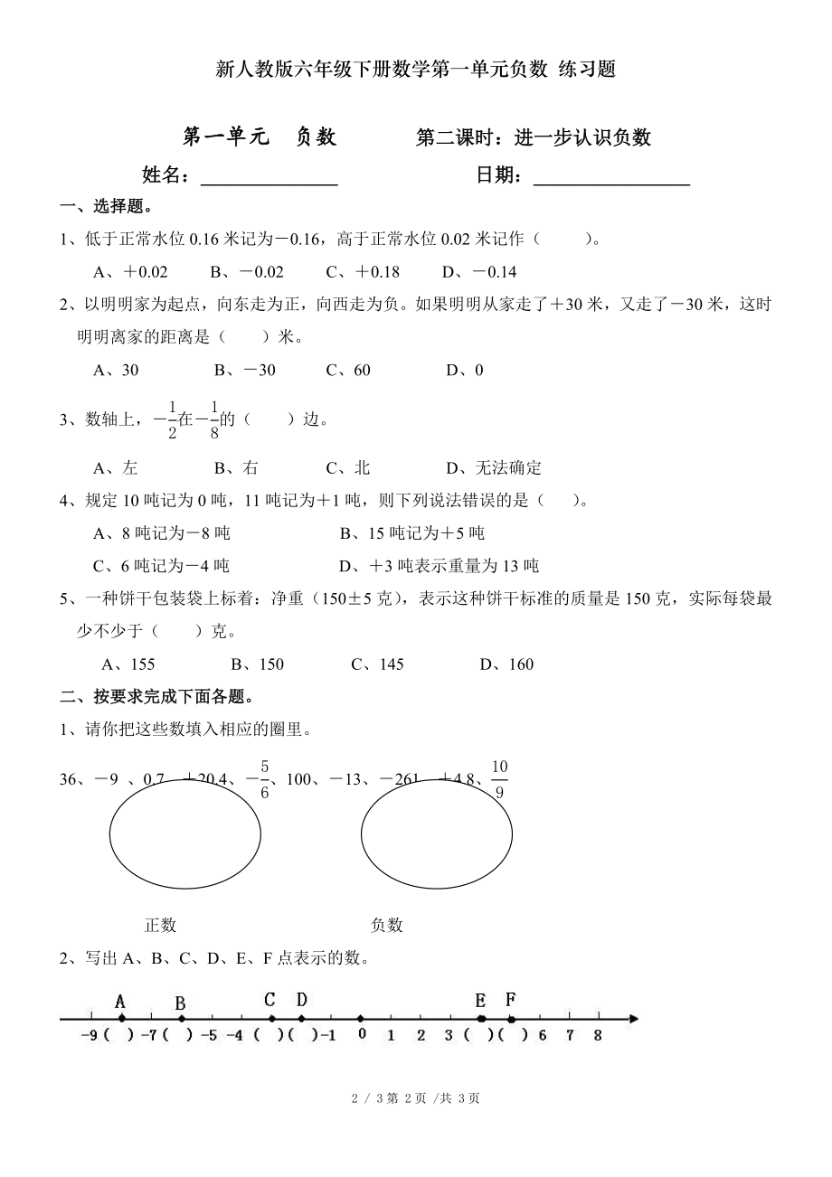 新人教版六年级下册数学第一单元负数 练习题.doc_第2页