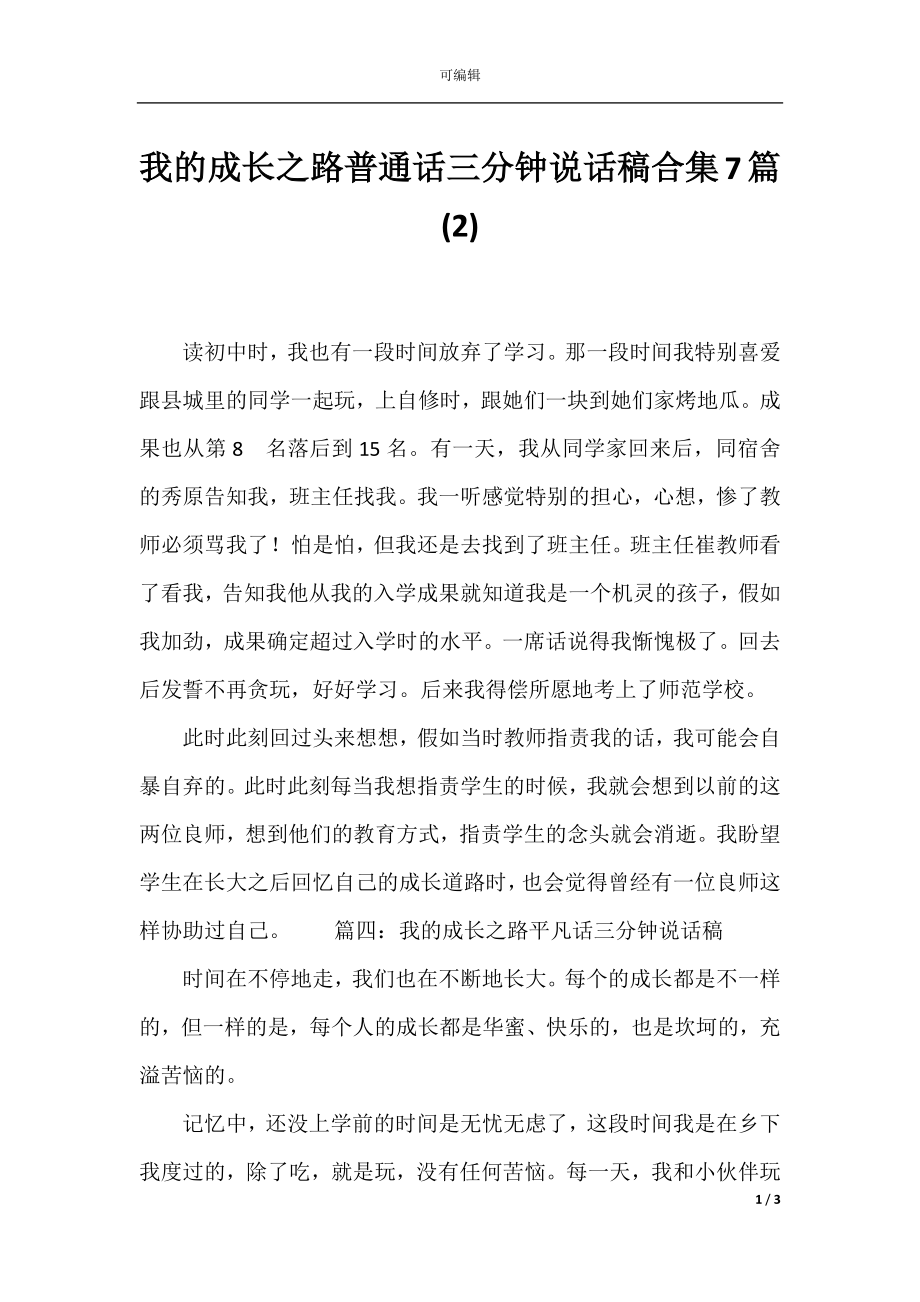 我的成长之路普通话三分钟说话稿合集7篇(2).docx_第1页