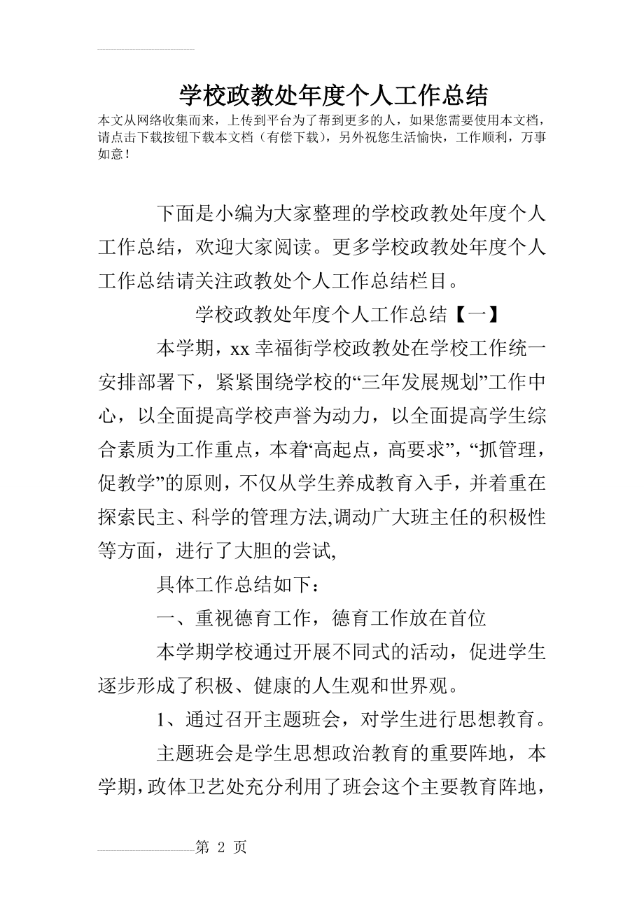 学校政教处年度个人工作总结(12页).doc_第2页