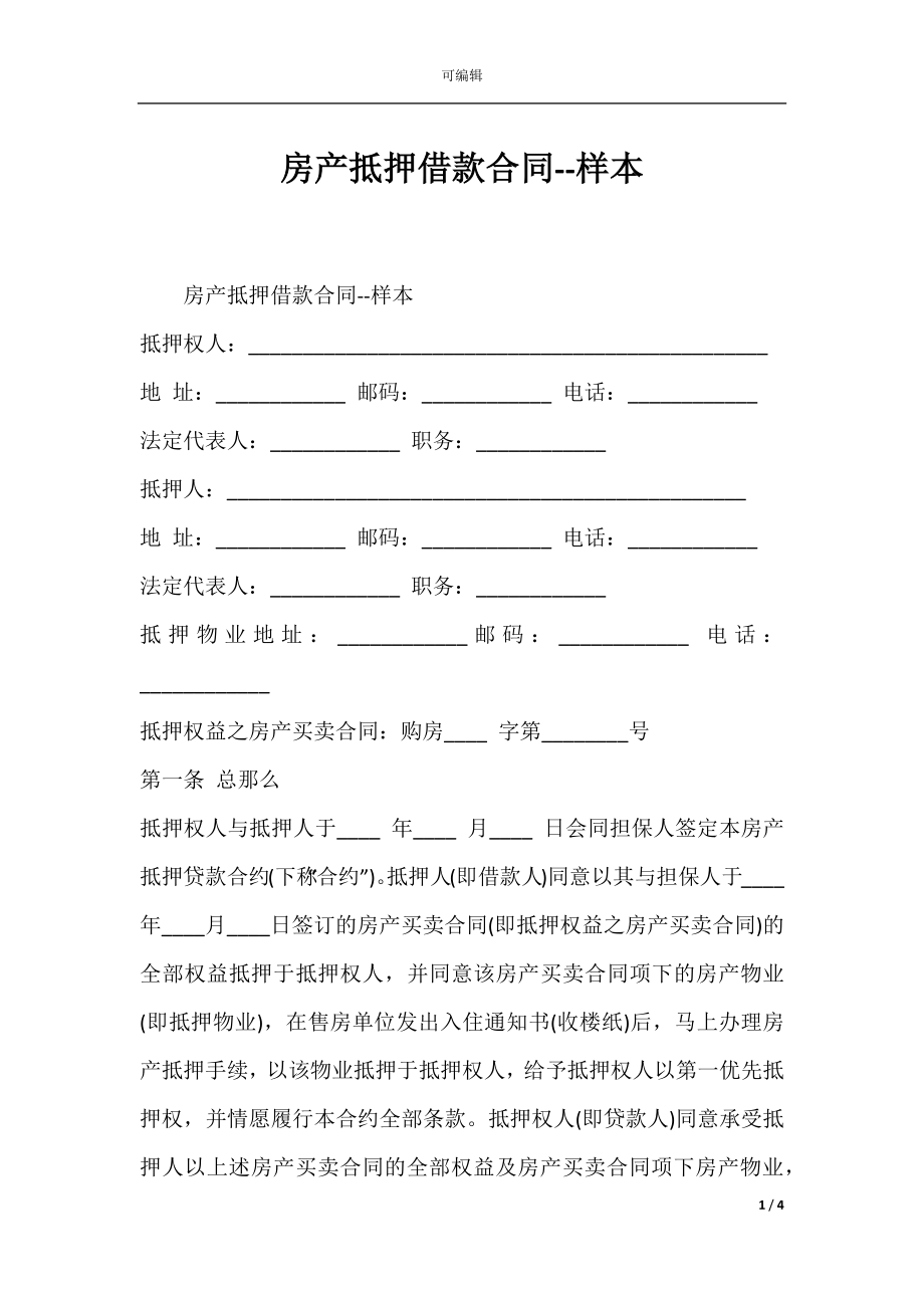 房产抵押借款合同--样本.docx_第1页