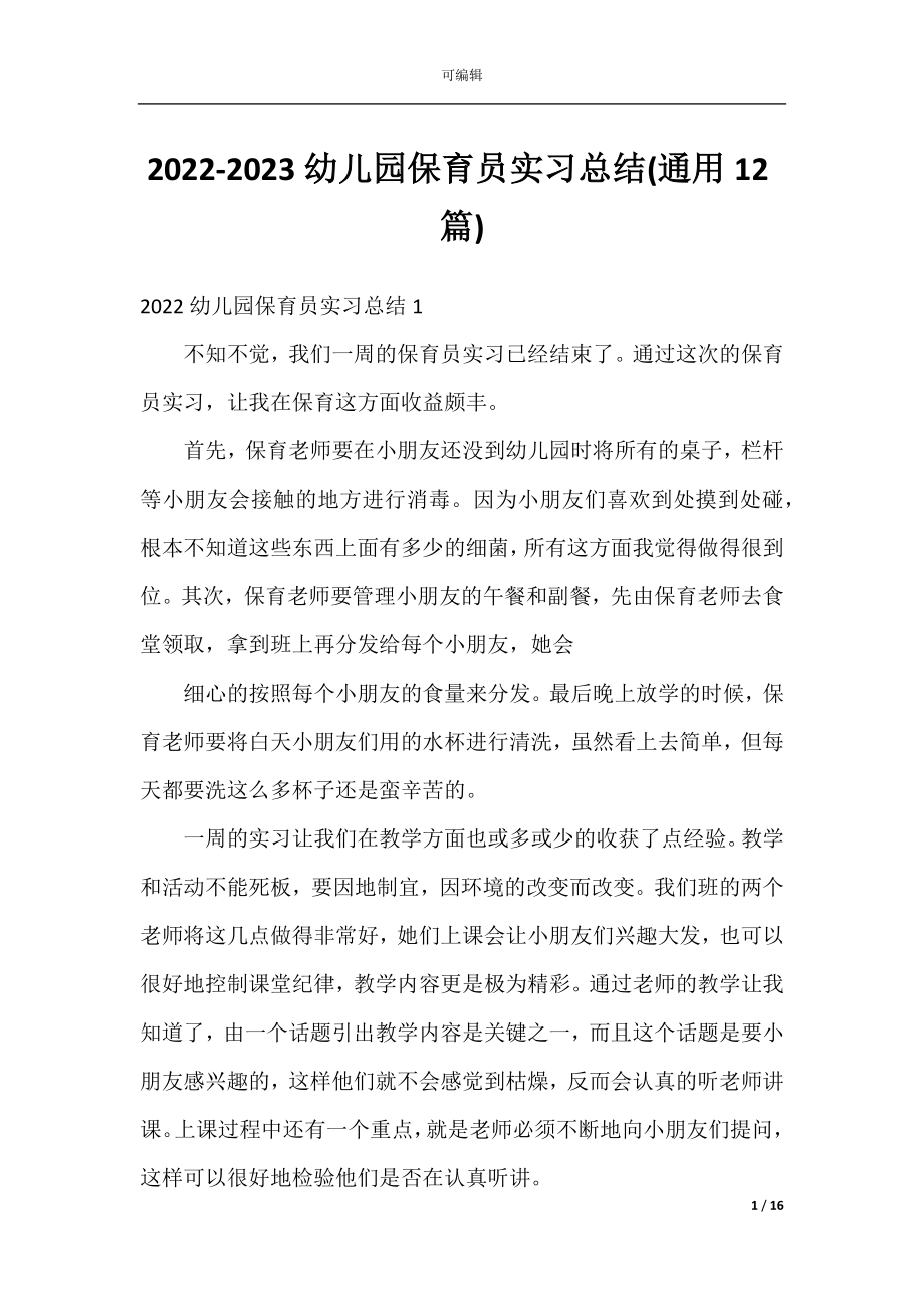 2022-2023幼儿园保育员实习总结(通用12篇).docx_第1页