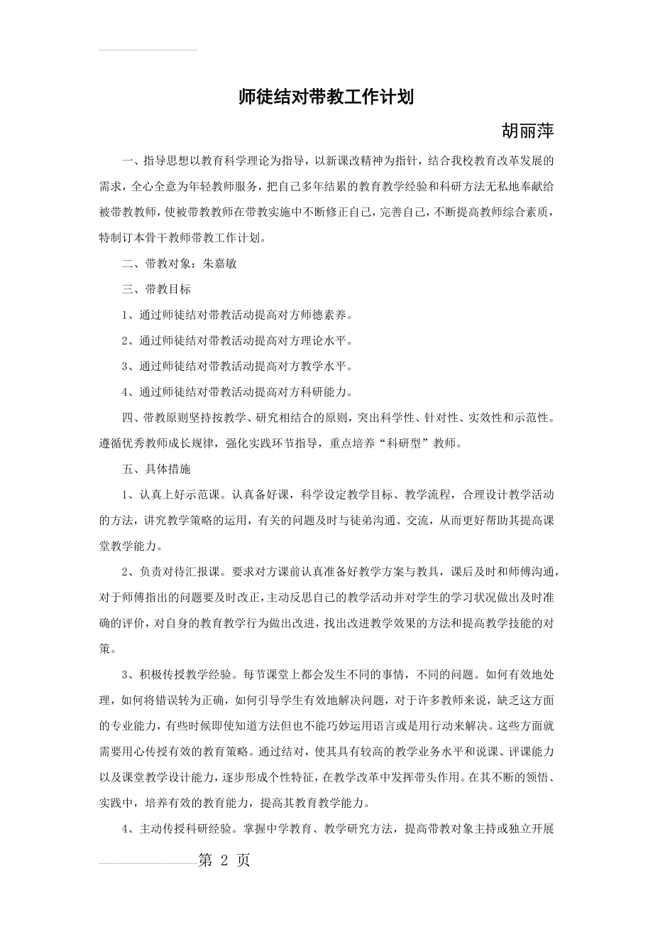 师徒结对带教计划---胡丽萍(3页).doc_第2页