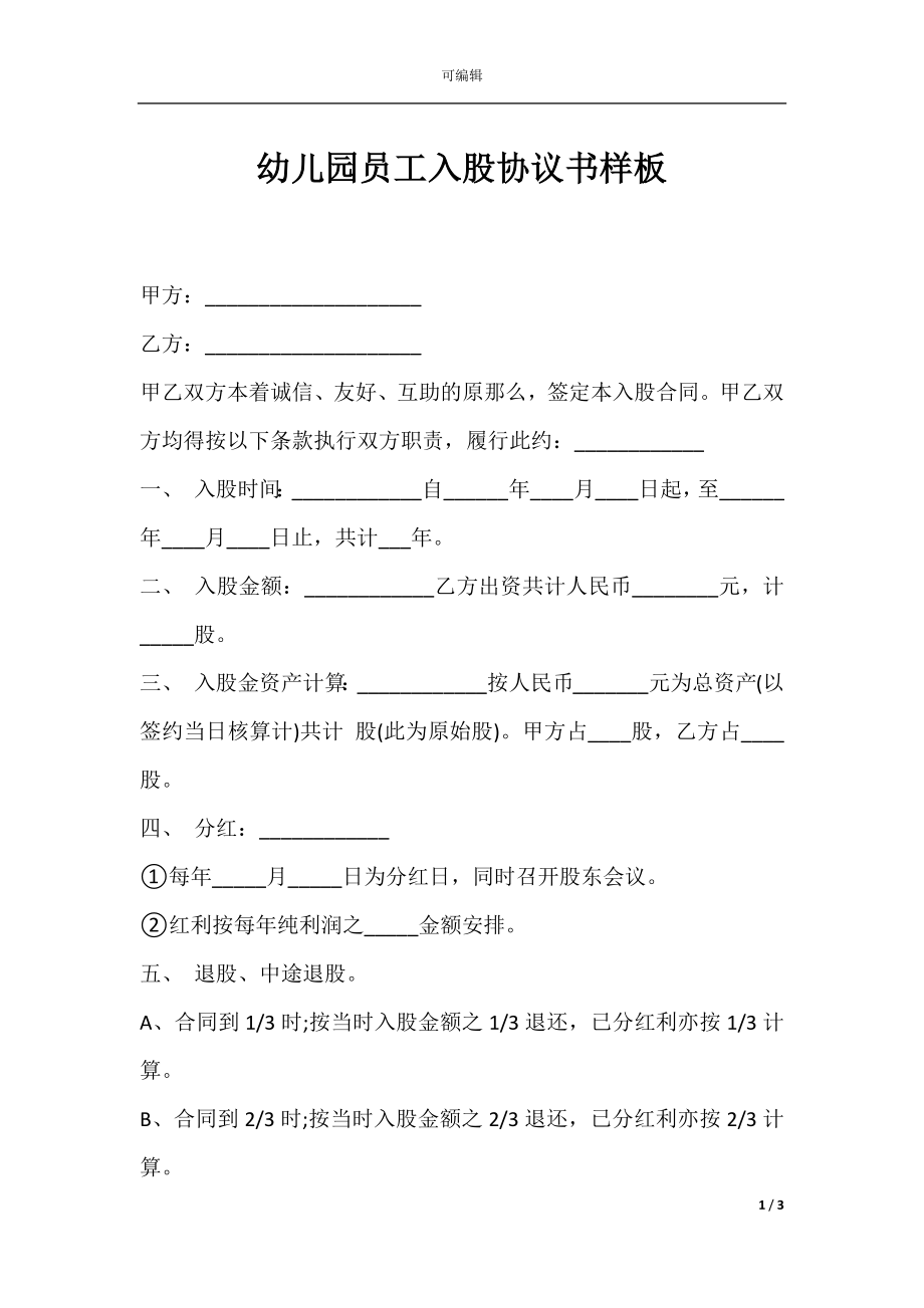 幼儿园员工入股协议书样板.docx_第1页