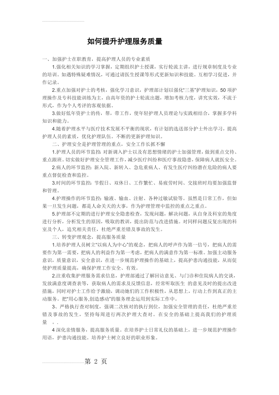 如何提升护理服务质量(2页).doc_第2页