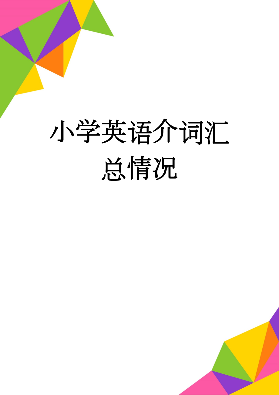 小学英语介词汇总情况(20页).doc_第1页