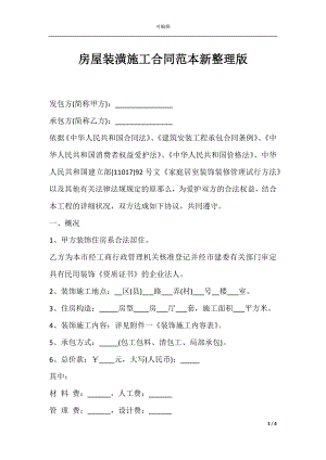 房屋装潢施工合同范本新整理版.docx