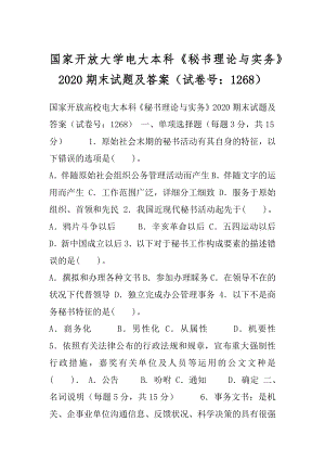 国家开放大学电大本科《秘书理论与实务》2020期末试题及答案（试卷号：1268）.docx