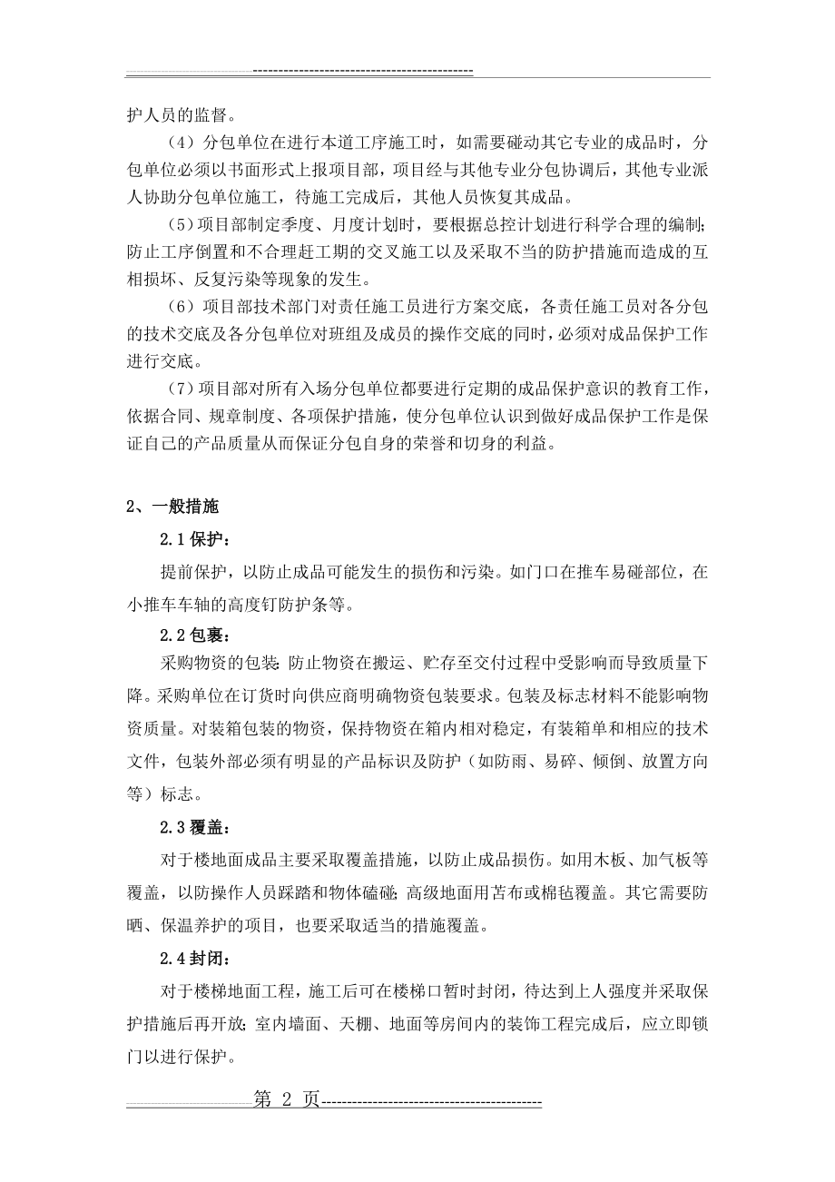 建筑施工成品保护措施000(8页).doc_第2页