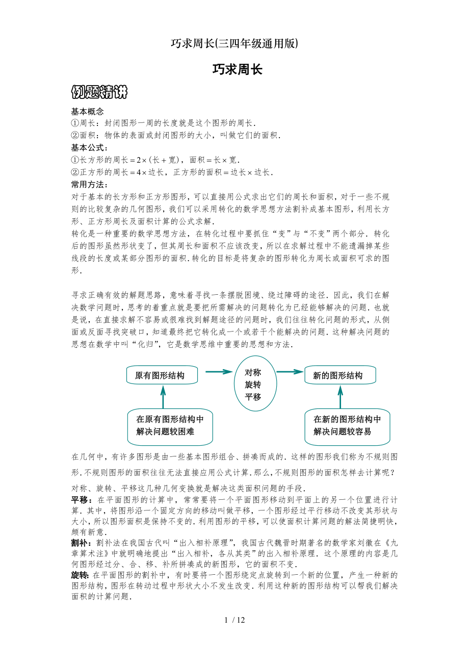 巧求周长三四年级通用版.doc_第1页