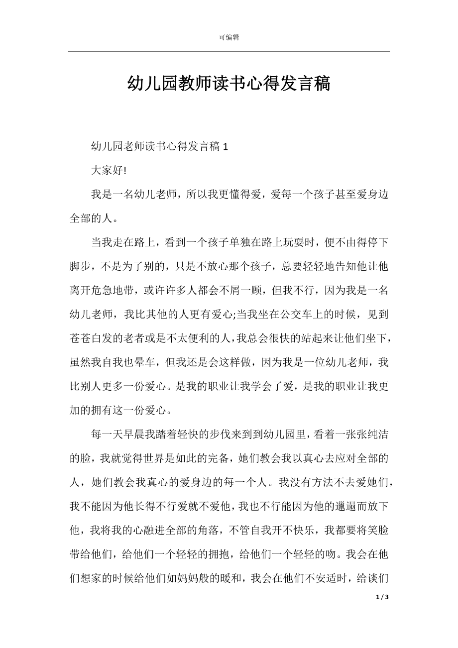 幼儿园教师读书心得发言稿.docx_第1页