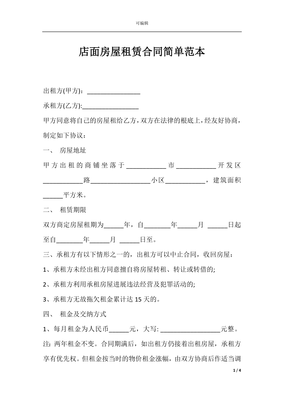 店面房屋租赁合同简单范本.docx_第1页