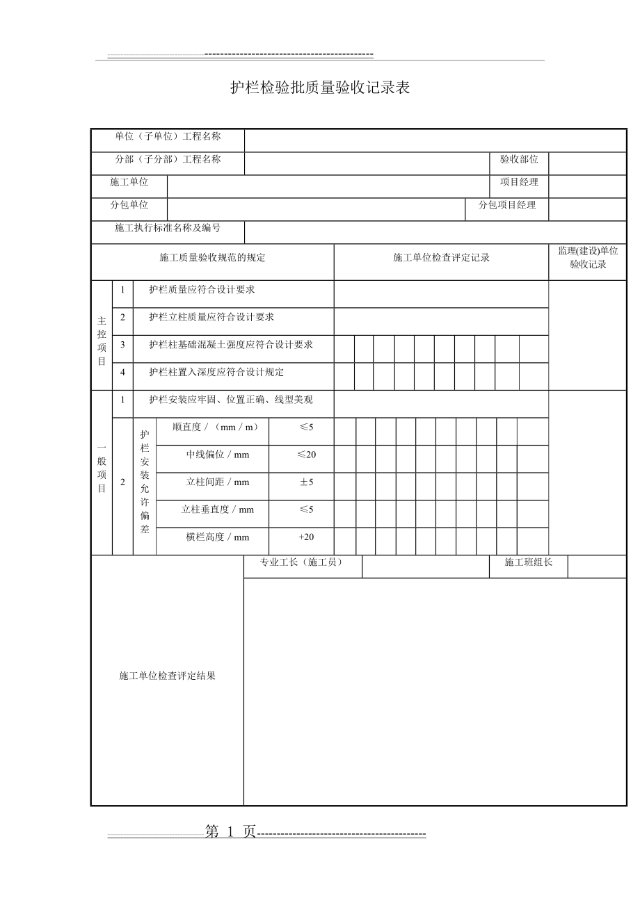 护栏检验批质量验收记录表(2页).doc_第1页