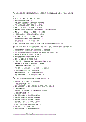 心理健康知识竞赛题目及答案(4页).doc