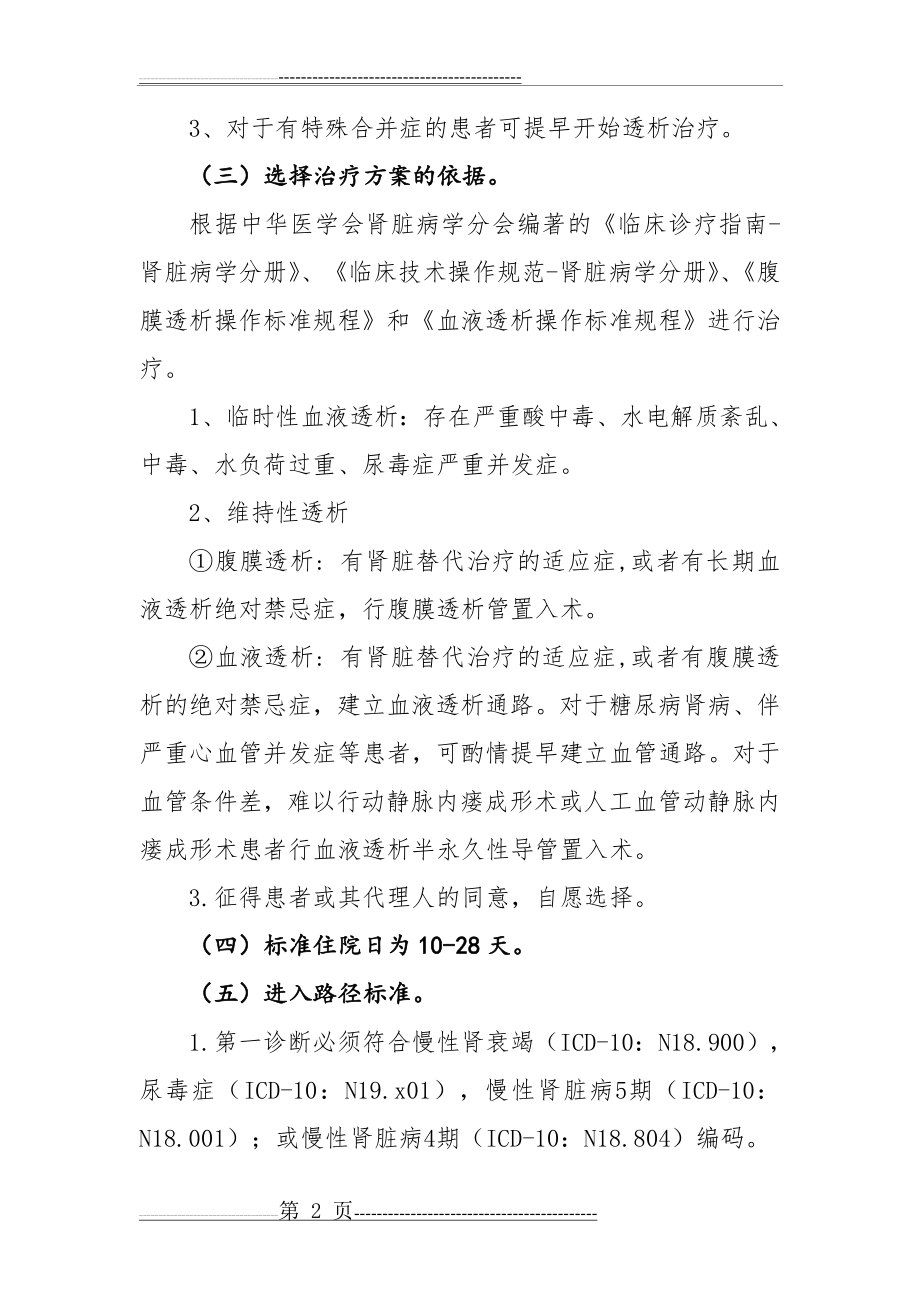 慢性肾衰竭拟行血液净化治疗的临床路径(11页).doc_第2页