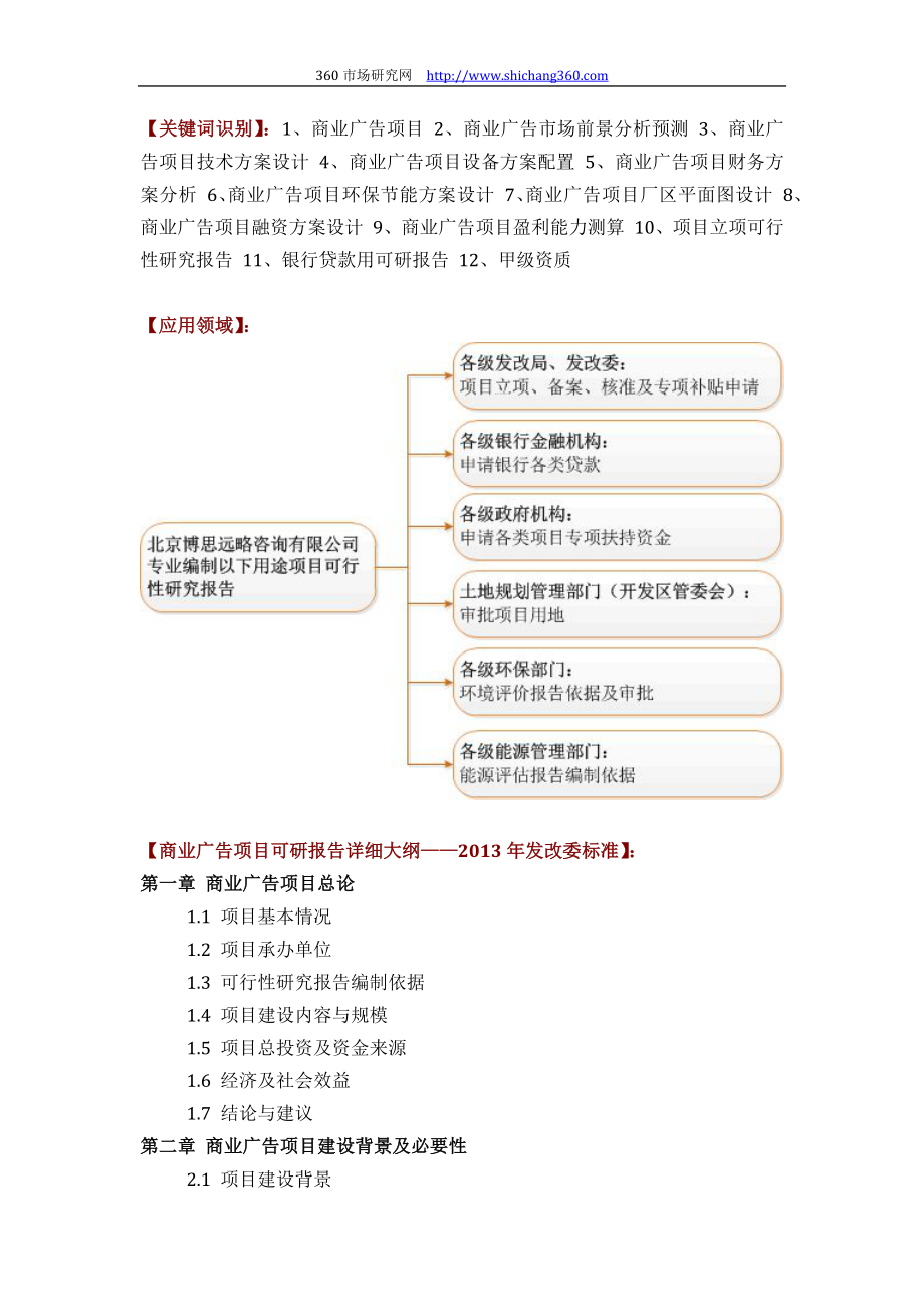 商业广告项目可行性研究报告(技术工艺+设备选型+财务概算+厂区规划)方案设计.docx_第2页