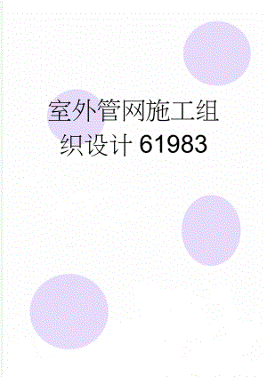 室外管网施工组织设计61983(21页).doc