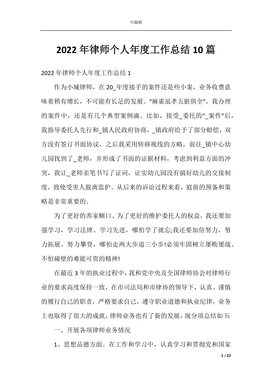 2022年律师个人年度工作总结10篇.docx_第1页