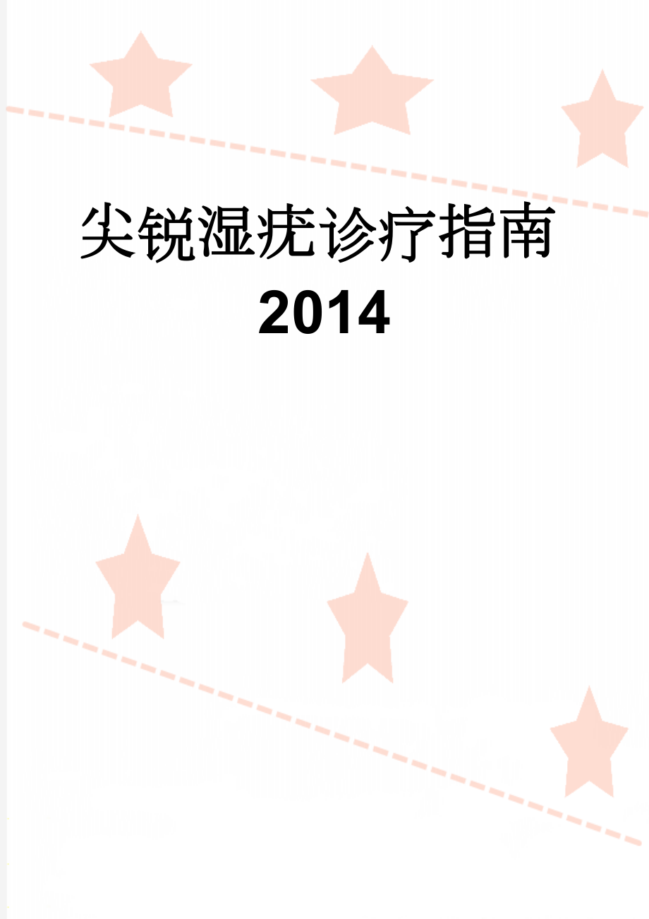 尖锐湿疣诊疗指南2014(4页).doc_第1页