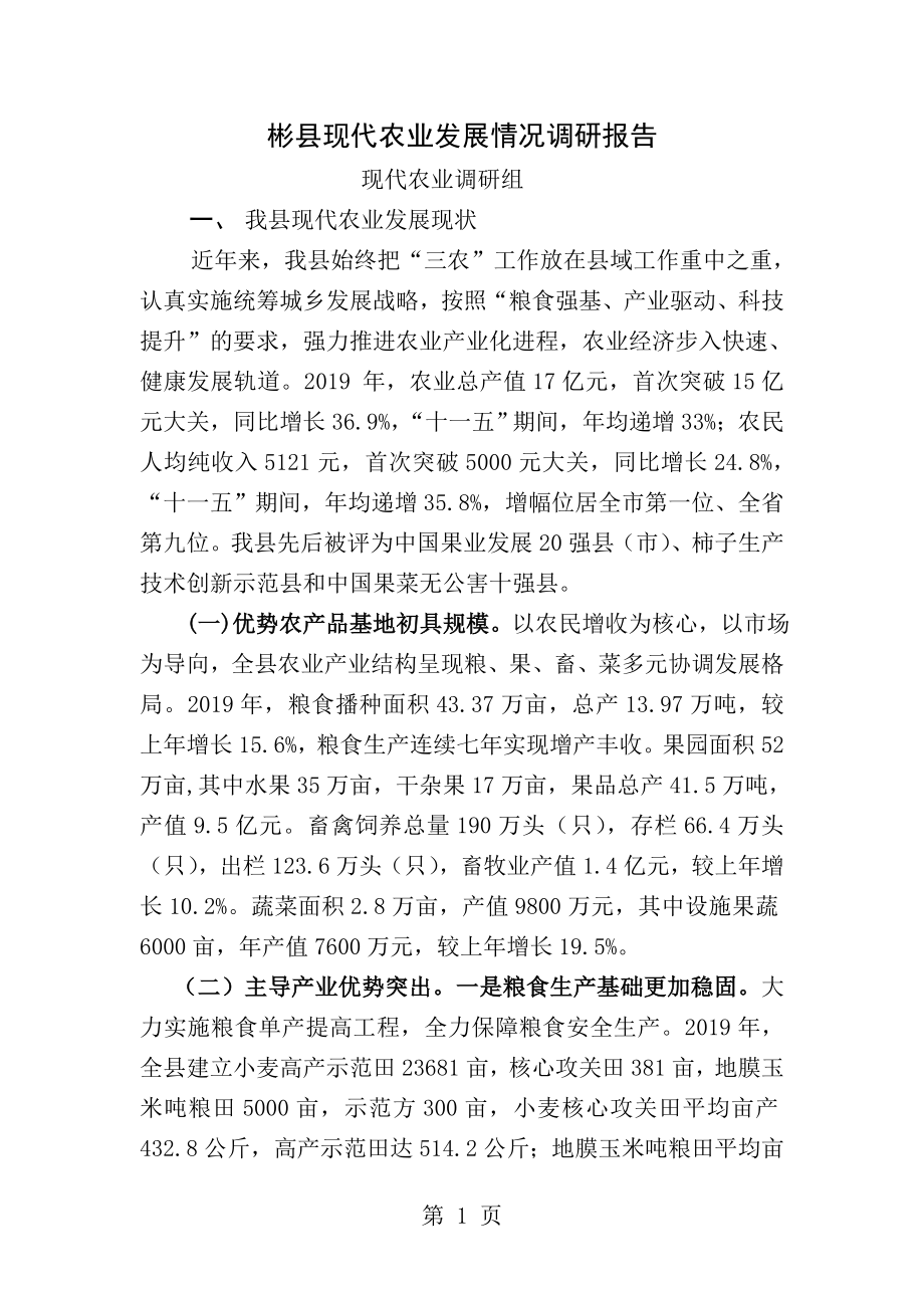 彬县现代农业发展情况调研报告1.doc_第1页