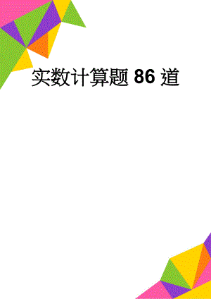 实数计算题86道(3页).doc