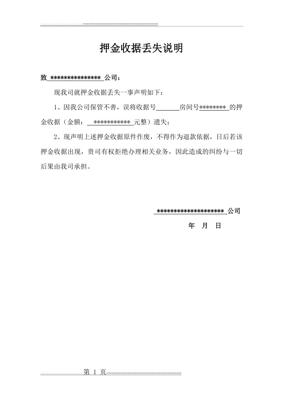 押金收据丢失说明(1页).doc_第1页