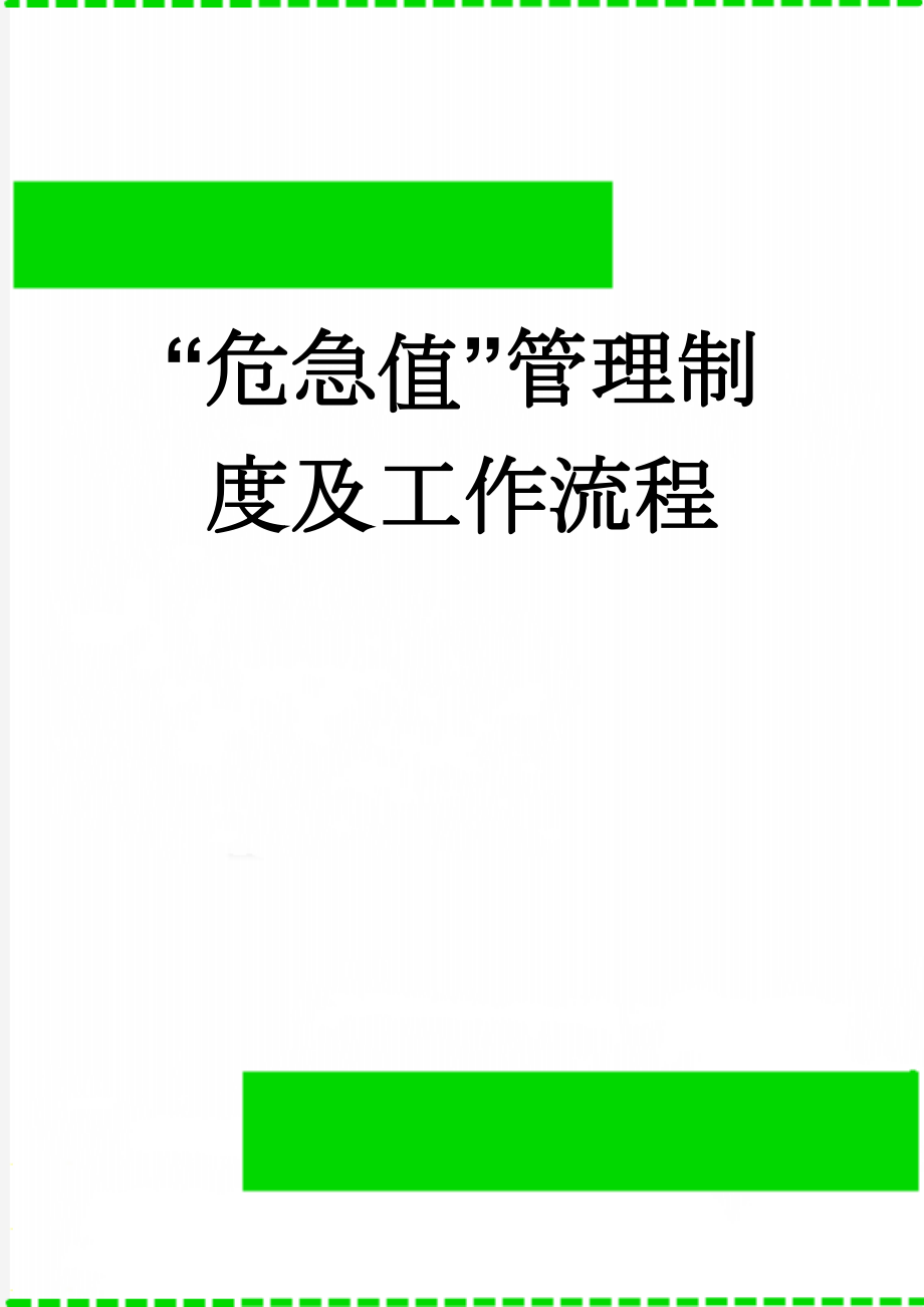 “危急值”管理制度及工作流程(9页).docx_第1页