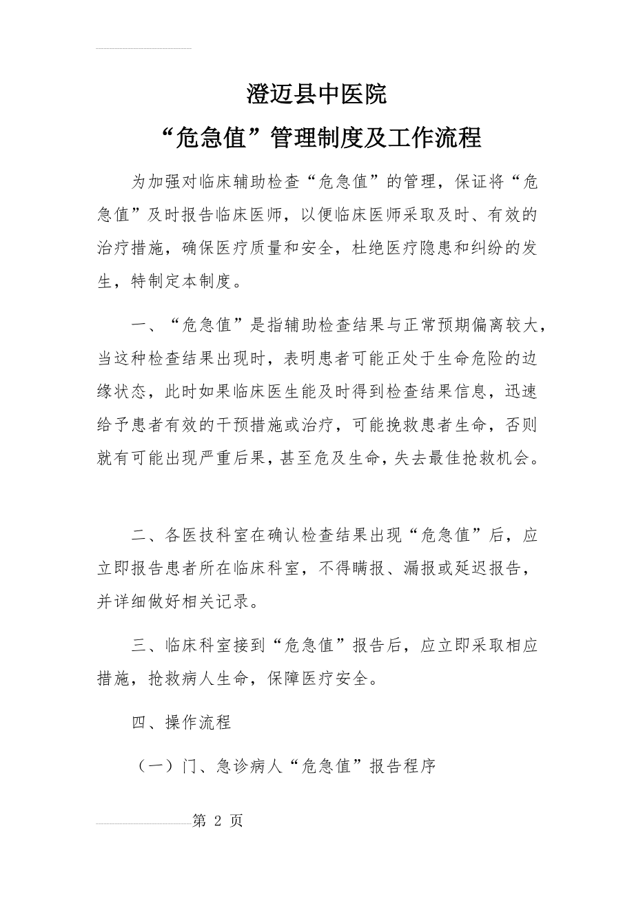 “危急值”管理制度及工作流程(9页).docx_第2页