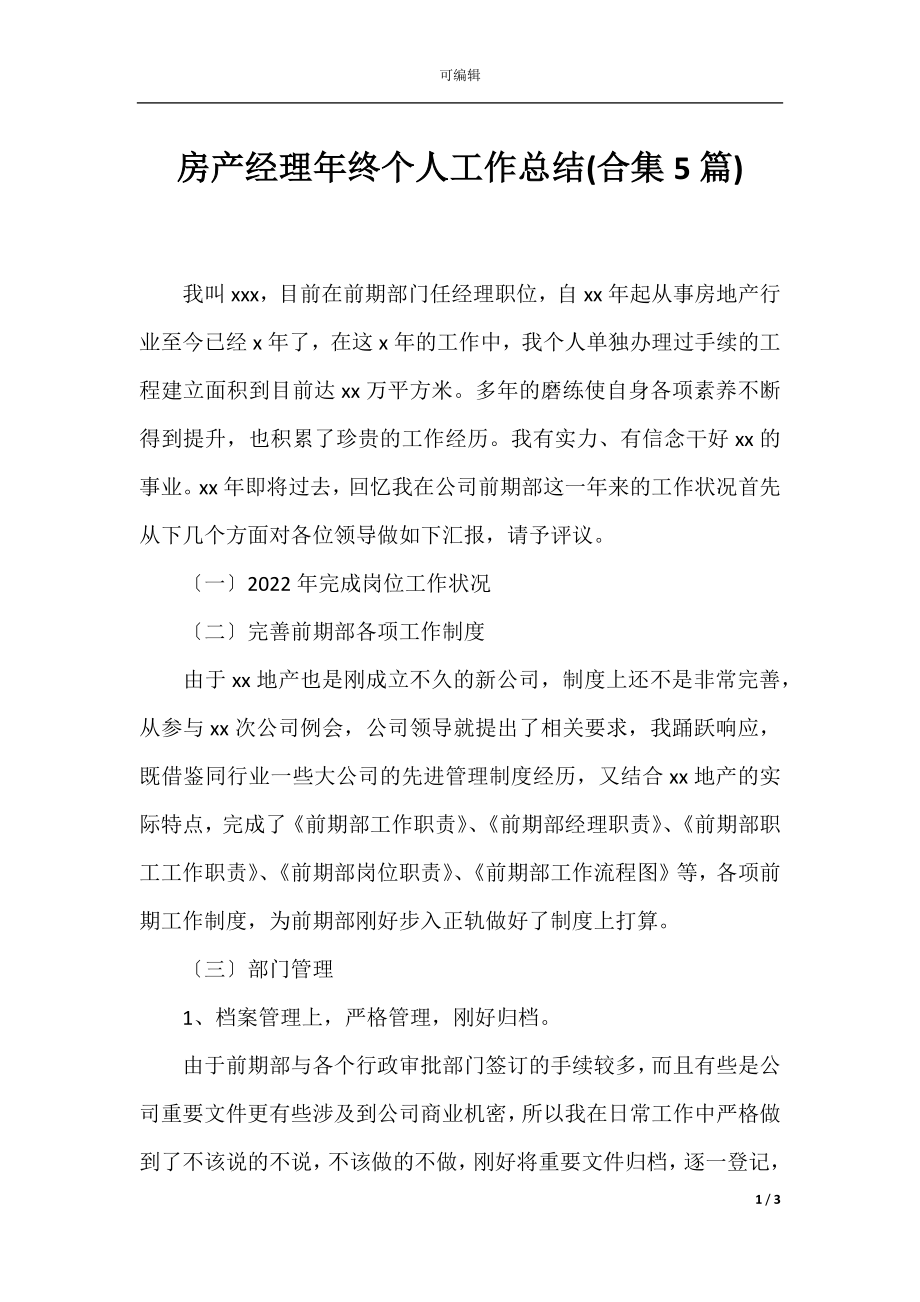 房产经理年终个人工作总结(合集5篇).docx_第1页