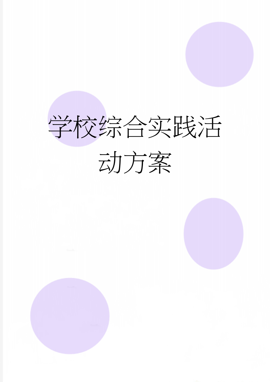 学校综合实践活动方案(10页).doc_第1页