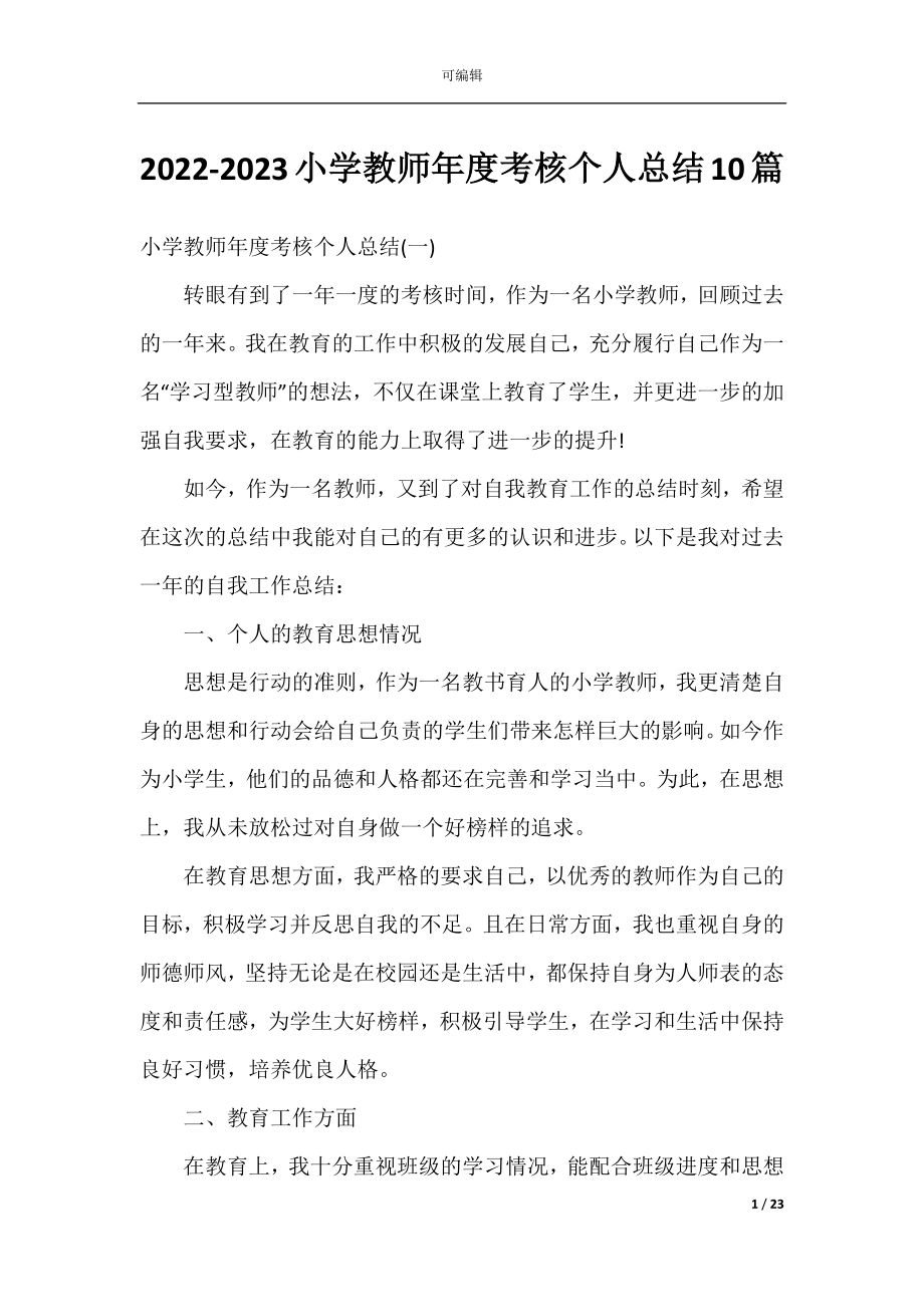 2022-2023小学教师年度考核个人总结10篇.docx_第1页