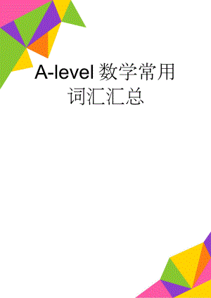 A-level数学常用词汇汇总(3页).doc