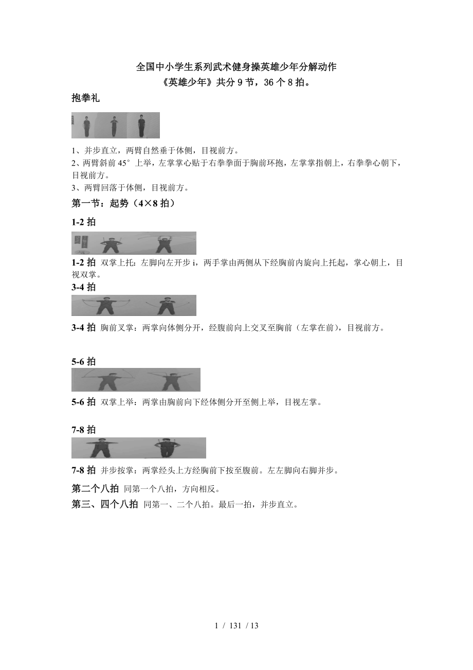 全国中小学生系列武术健身操英雄少年分解动作1.doc_第1页