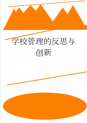 学校管理的反思与创新(12页).doc