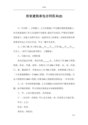 房室建筑承包合同范本(2).docx