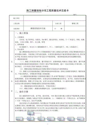 1、石材幕墙施工测量放线技术交底(定).pdf