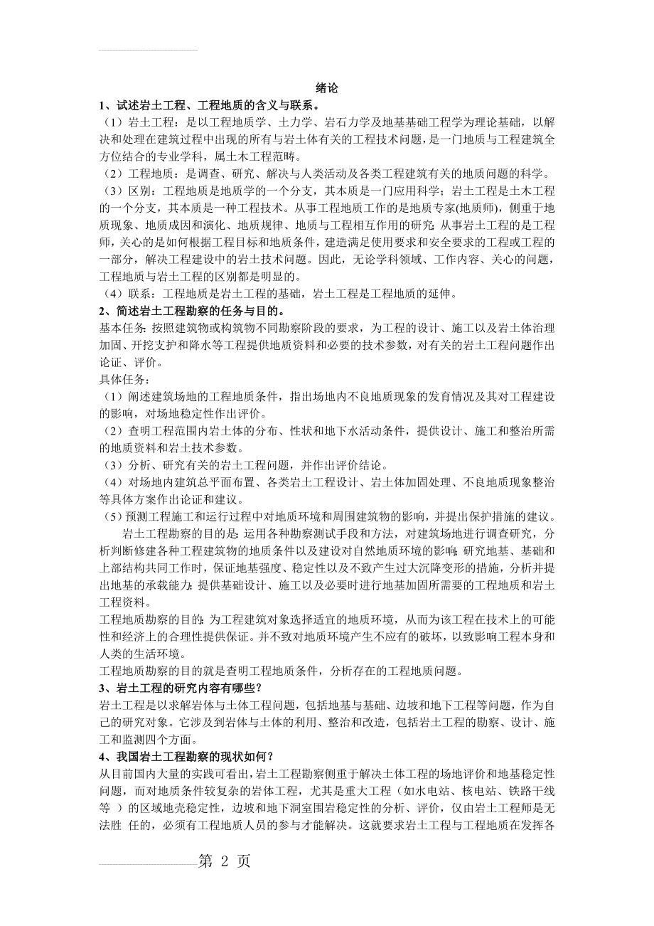 岩土工程勘察习题及答案(13页).doc_第2页