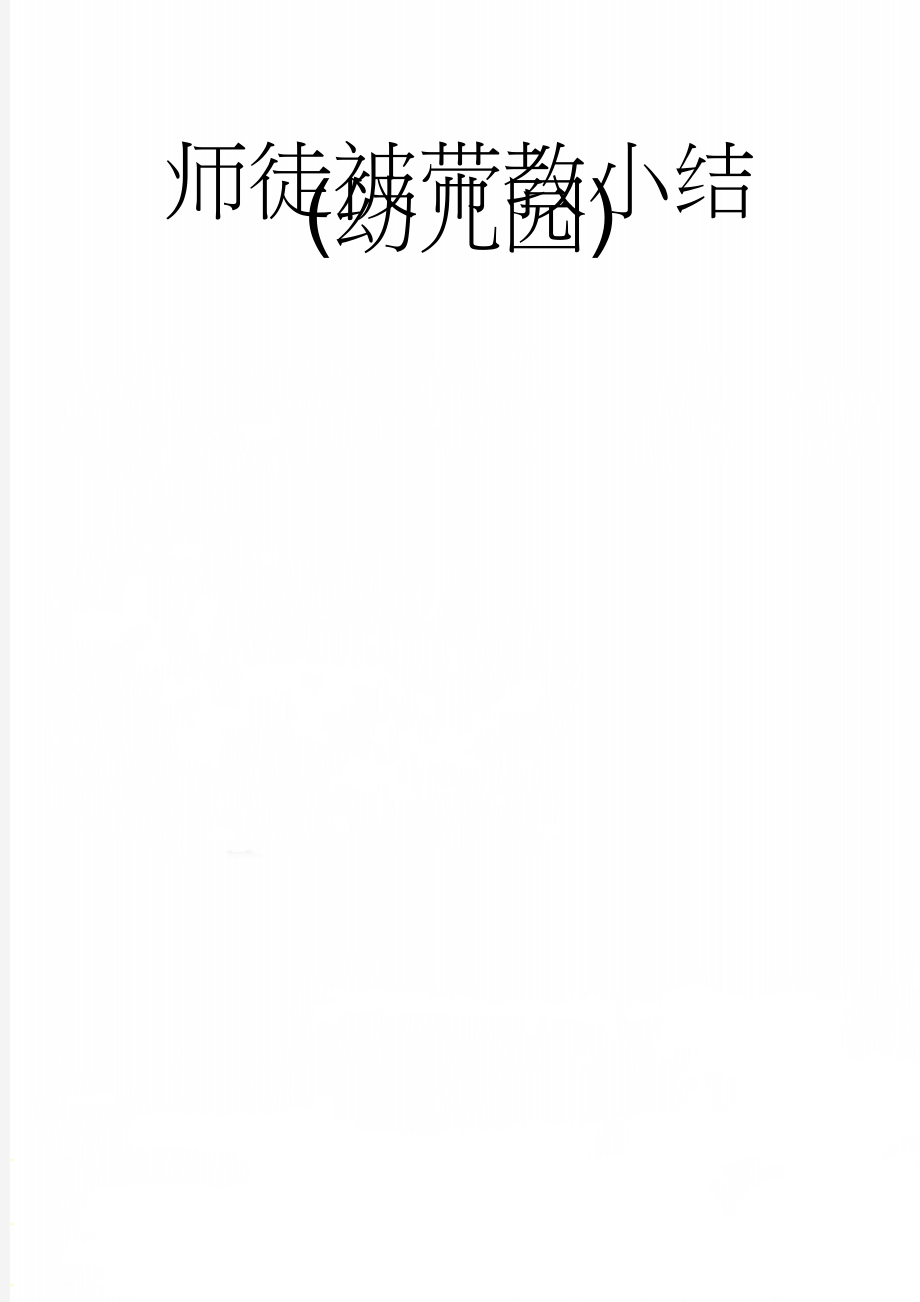 师徒被带教小结(幼儿园)(3页).doc_第1页