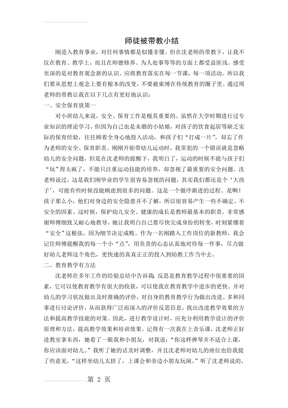 师徒被带教小结(幼儿园)(3页).doc_第2页