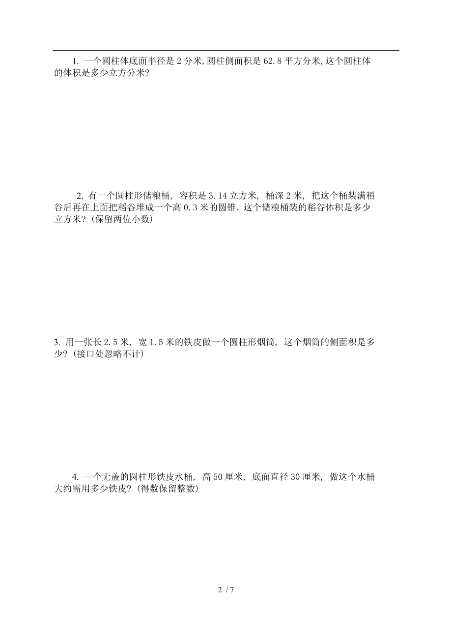 北师大版六年级数学下册第一单元圆柱和圆锥测试题.doc_第2页