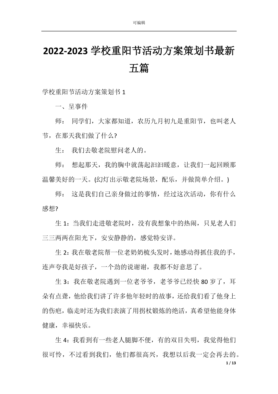 2022-2023学校重阳节活动方案策划书最新五篇.docx_第1页